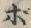 “ぼ”字
