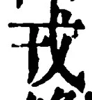 「戎」字