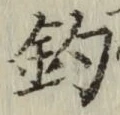 「釣」字
