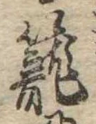 篭，已得其位