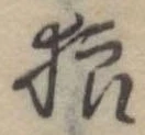 Located 狼