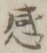 文字感