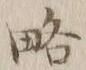 “略”字