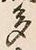 「多」字