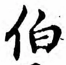 伯の位置