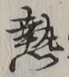 Character 熱