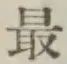 Chữ 最