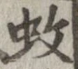 Located 蚊
