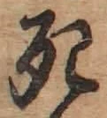 Chữ 死