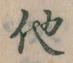 已定位他