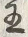 “王”字