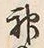 Character 神