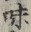 字味