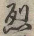 已定位烈