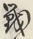 Character 戦