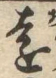 㐌定位遠
