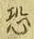 Character 恐