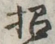 招，已得其位