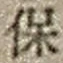 文字 保