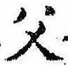 已定位父