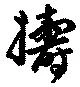 位置 確認된 擣