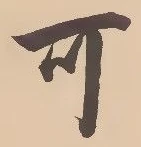 文字可