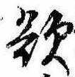 Đã định vị 欲