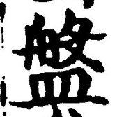 Chữ 盤