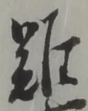 文字難