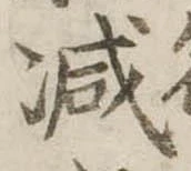 已定位減