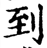 字到