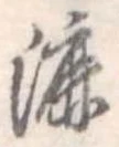 Đã định vị 漉