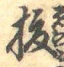 已定位榎