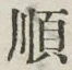 字順