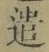 “遣”字