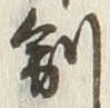 “制”字