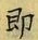 文字即