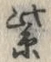 文字紫
