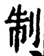 “制”字