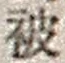 「被」字