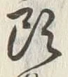 「頭」字