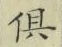 𡨸倶