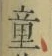 Chữ 童