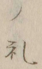 𡨸礼