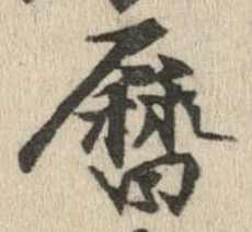 位置 確認된 暦
