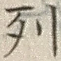 Chữ 列