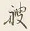 字艘