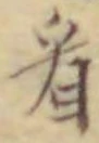 字看