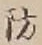 Chữ 防