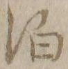 文字 泊